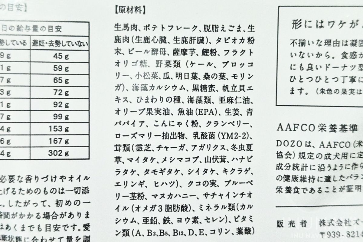 DOZO（ドーゾ）ドッグフード　原材料